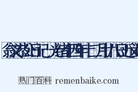 翁文恭公日记·光绪十四年十二月廿八日近义词是什么意思的图片